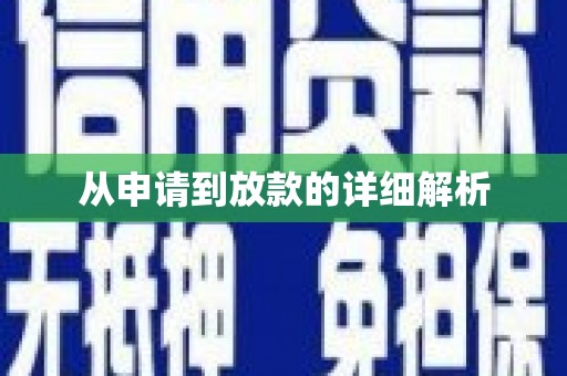 四子王旗从申请到放款的详细解析