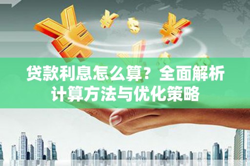 中坜贷款利息怎么算？全面解析计算方法与优化策略