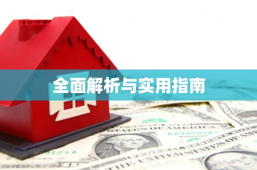 沁源全面解析与实用指南