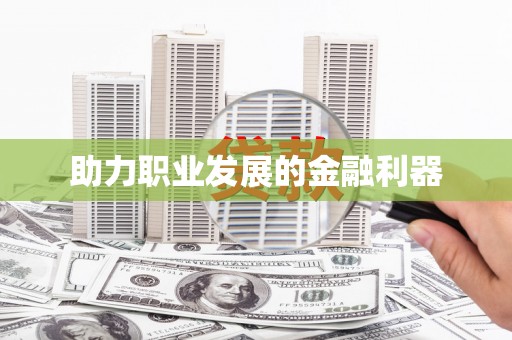 万里助力职业发展的金融利器