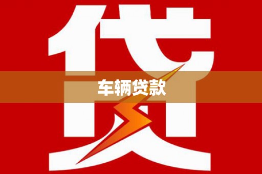 北市车辆贷款