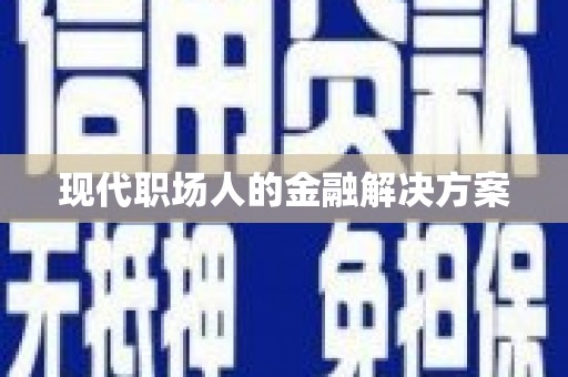 仁寿现代职场人的金融解决方案