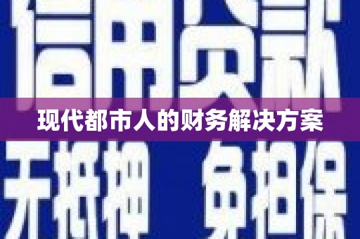 双溪现代都市人的财务解决方案