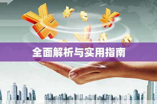 陆良全面解析与实用指南