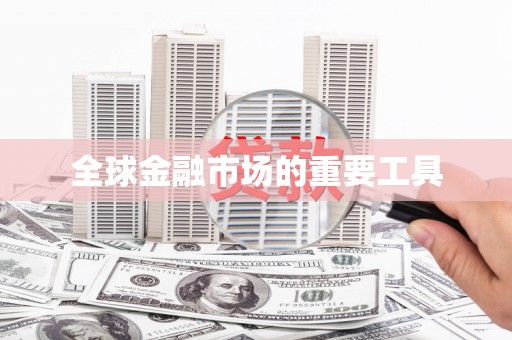田阳全球金融市场的重要工具