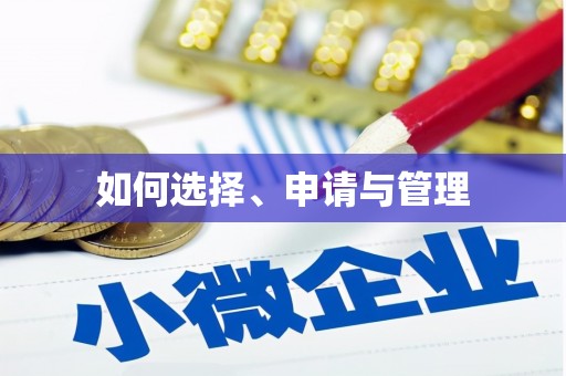 盐埕如何选择、申请与管理