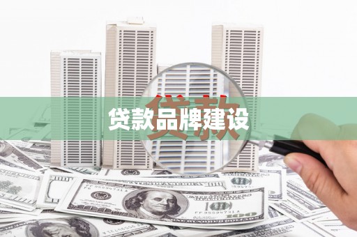 湘西贷款品牌建设