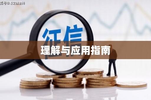 靖州理解与应用指南
