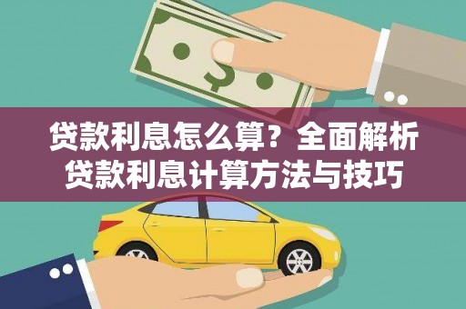 洛扎贷款利息怎么算？全面解析贷款利息计算方法与技巧