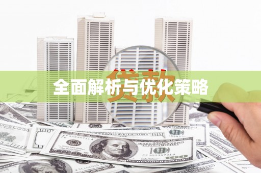 南化全面解析与优化策略