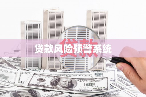 天宁贷款风险预警系统
