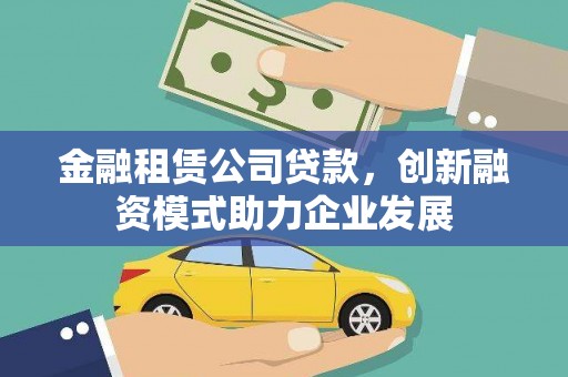 振兴金融租赁公司贷款，创新融资模式助力企业发展