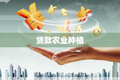 江宁贷款农业种植