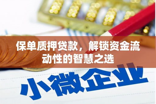 葫芦岛保单质押贷款，解锁资金流动性的智慧之选