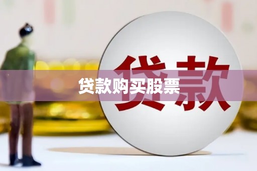 焦作贷款购买股票
