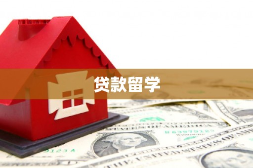 淮安贷款留学