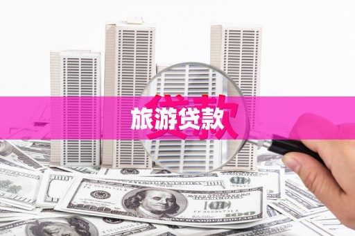龙崎旅游贷款